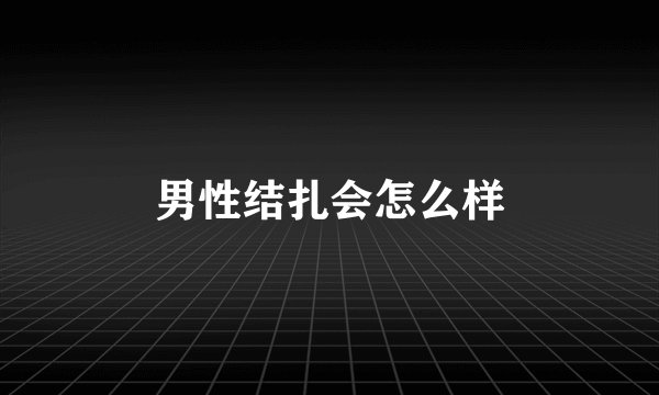 男性结扎会怎么样