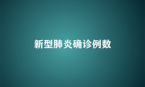 新型肺炎确诊例数