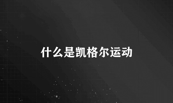 什么是凯格尔运动
