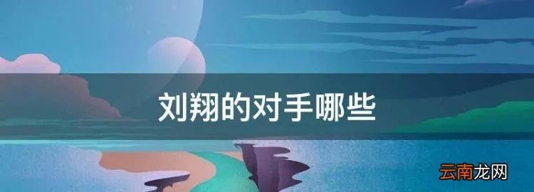 刘翔的对手哪些，2004雅典刘翔夺冠的对手是哪些？