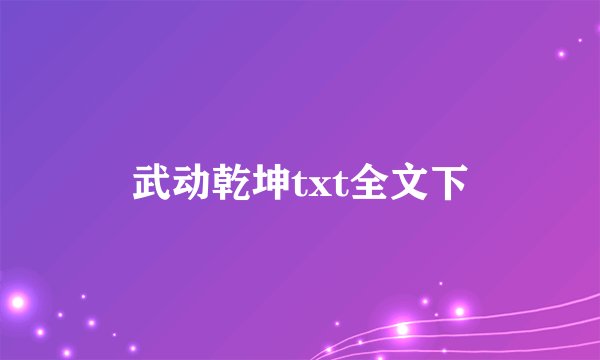 武动乾坤txt全文下