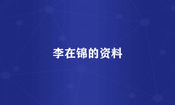 李在锦的资料