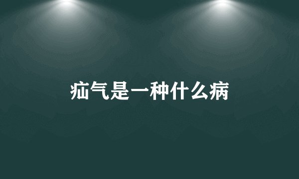 疝气是一种什么病