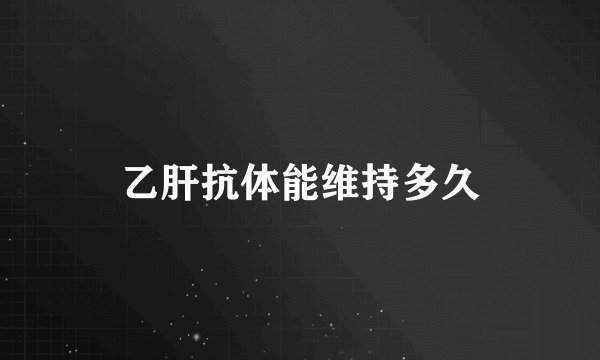 乙肝抗体能维持多久