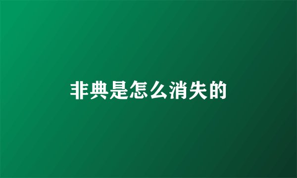 非典是怎么消失的