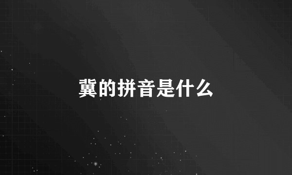 冀的拼音是什么
