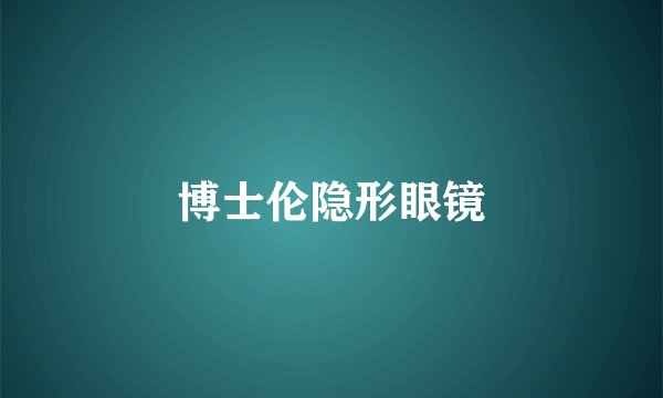 博士伦隐形眼镜