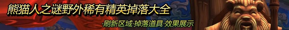 熊猫人之谜稀有精英掉落及效果展示