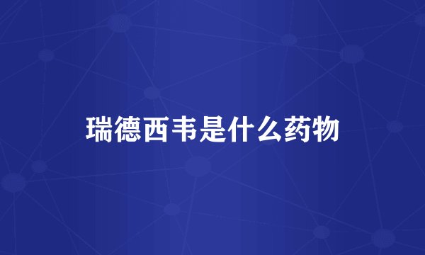 瑞德西韦是什么药物