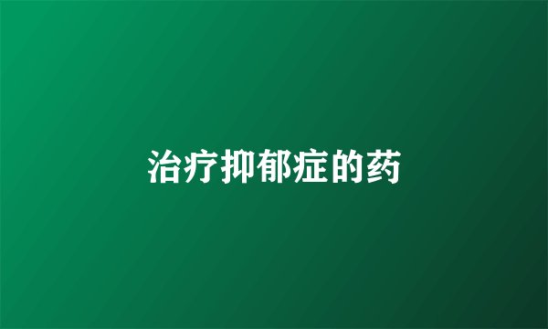 治疗抑郁症的药