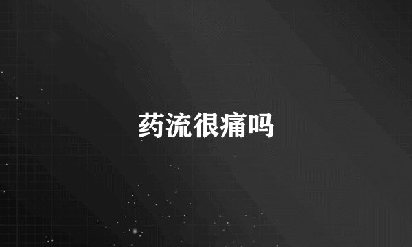 药流很痛吗