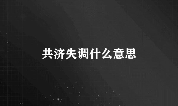 共济失调什么意思