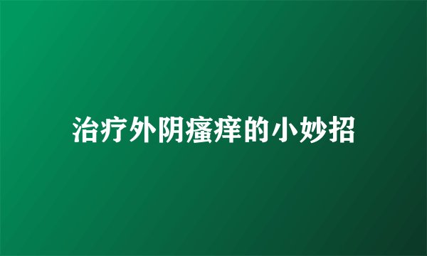 治疗外阴瘙痒的小妙招