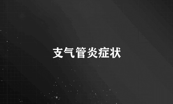 支气管炎症状