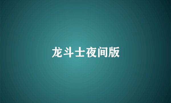 龙斗士夜间版