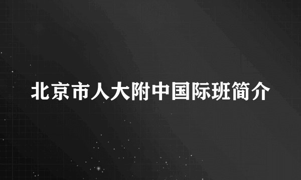 北京市人大附中国际班简介