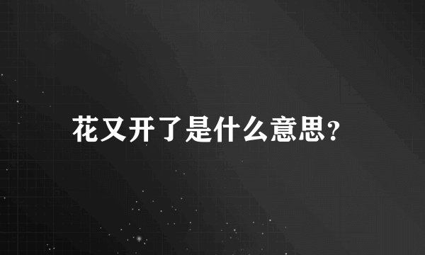 花又开了是什么意思？
