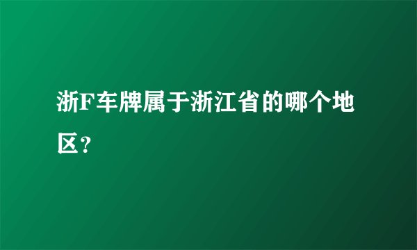 浙F车牌属于浙江省的哪个地区？