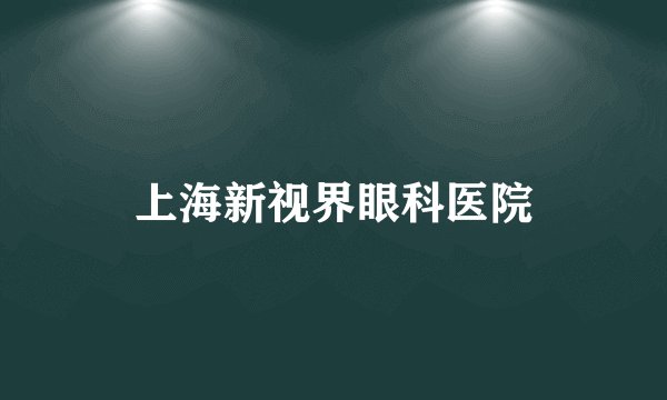 上海新视界眼科医院