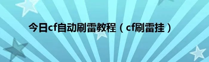 今日cf自动刷雷教程（cf刷雷挂）