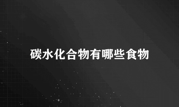 碳水化合物有哪些食物
