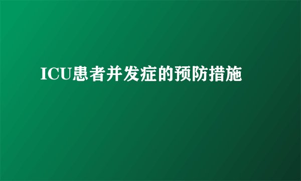 ICU患者并发症的预防措施