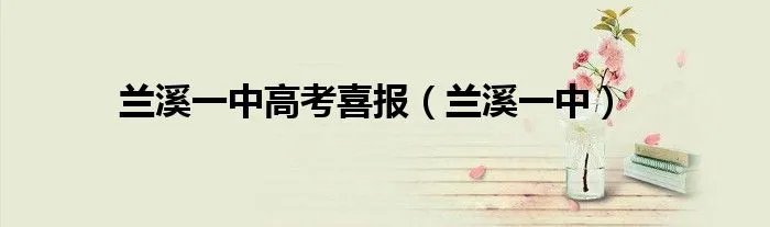 兰溪一中高考喜报（兰溪一中）