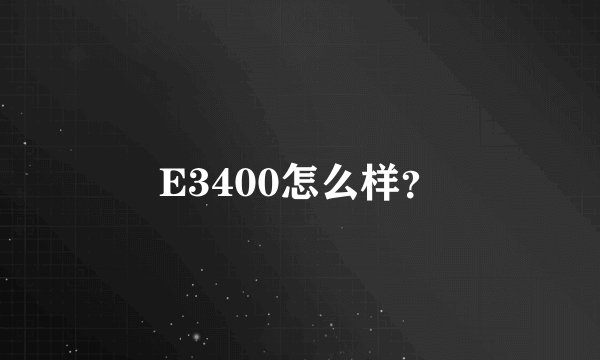 E3400怎么样？