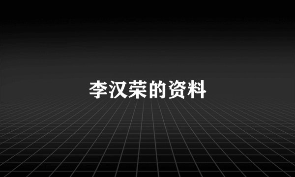 李汉荣的资料