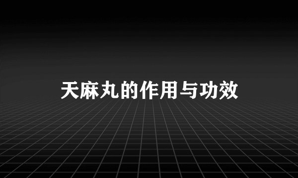 天麻丸的作用与功效