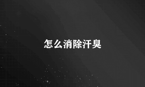 怎么消除汗臭