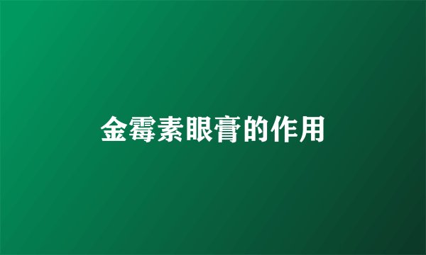 金霉素眼膏的作用