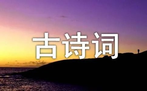 诗中有风字的古诗词