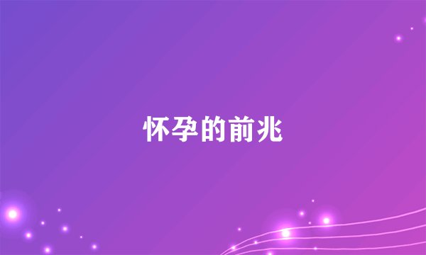 怀孕的前兆