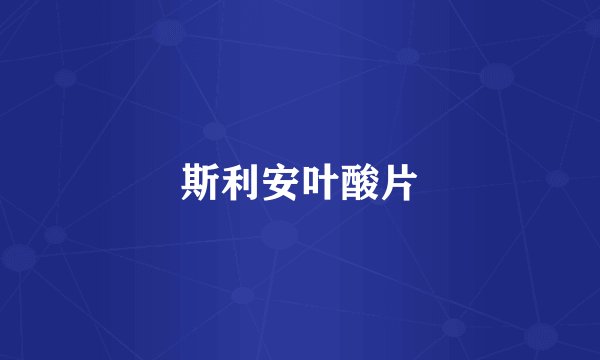 斯利安叶酸片