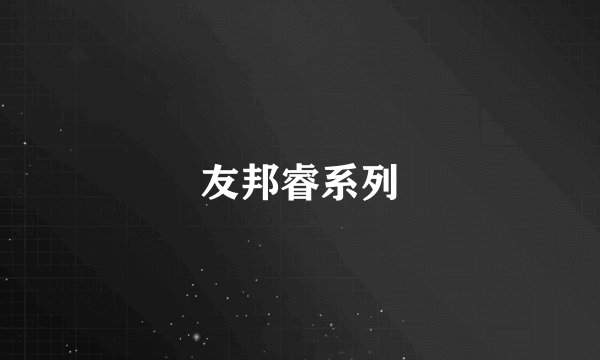友邦睿系列