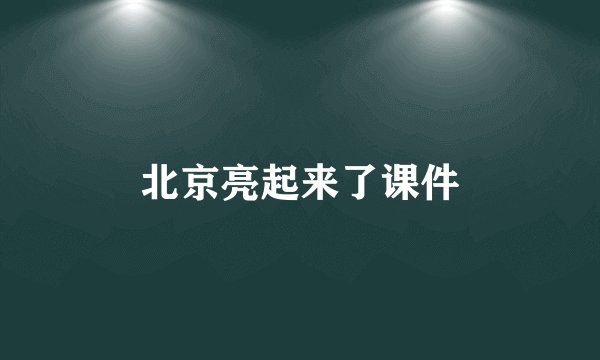 北京亮起来了课件