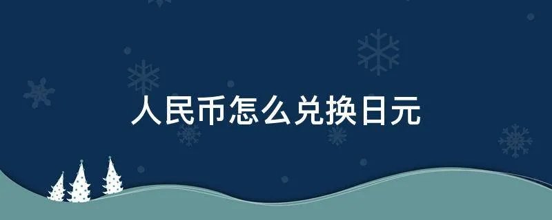 人民币怎么兑换日元