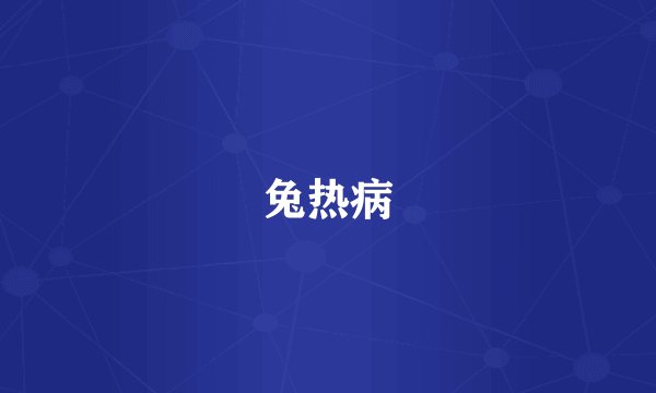 兔热病