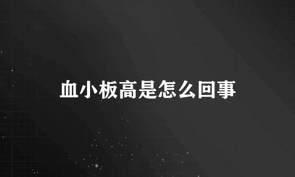 血小板高是怎么回事