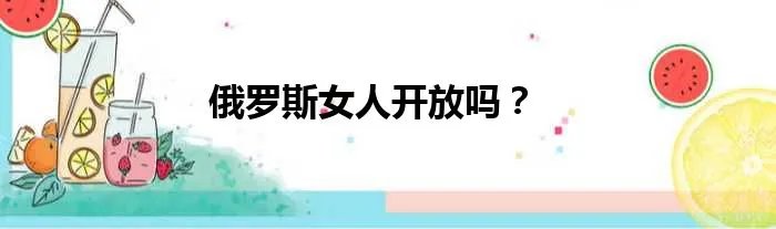 俄罗斯女人开放吗？