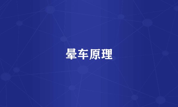 晕车原理