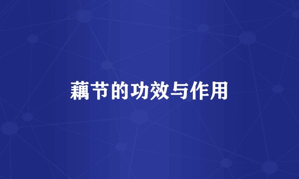 藕节的功效与作用