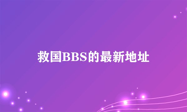 救国BBS的最新地址