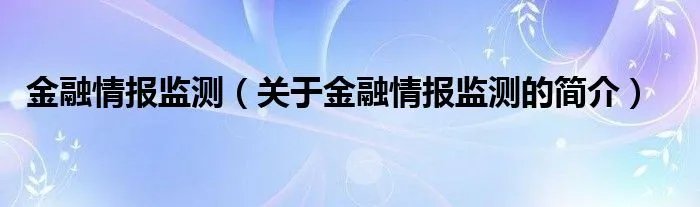 金融情报监测（关于金融情报监测的简介）