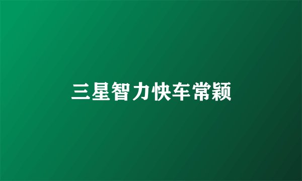 三星智力快车常颖