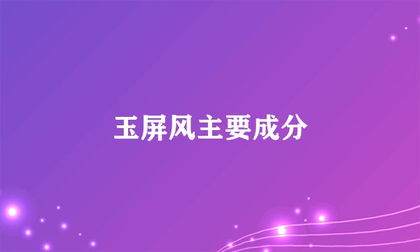 玉屏风主要成分