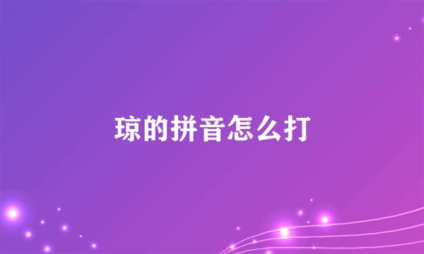 琼的拼音怎么打