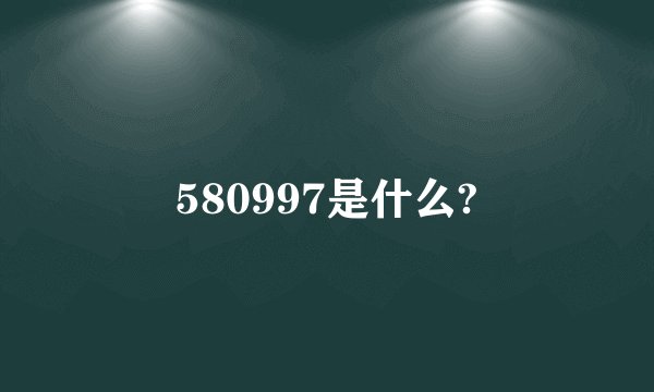 580997是什么?