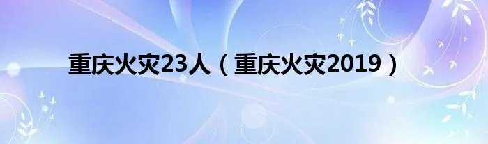 重庆火灾23人（重庆火灾2019）